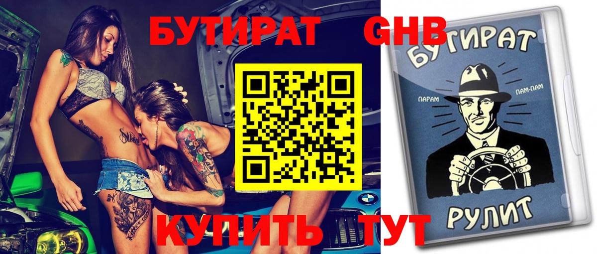 Бутират бутик Белгород