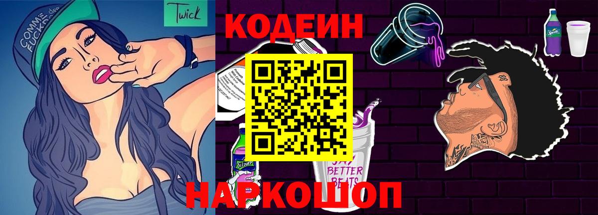 Кодеин напиток Lean (лин)  Вход с VPN  Кодеиновый сироп Lean Purple Drank  Белгород 